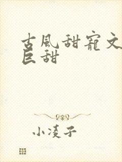 古风甜宠文推荐巨甜