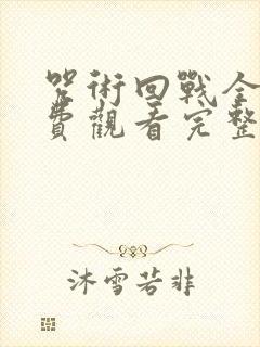 咒术回战全集免费观看完整版高清