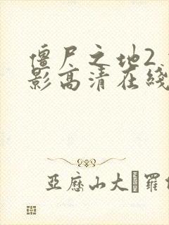 僵尸之地2 电影高清在线观看