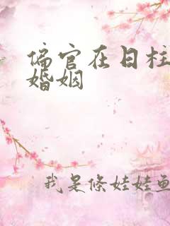 偏官在日柱女命婚姻