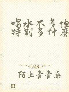 喝水不多但是尿特别多什么原因