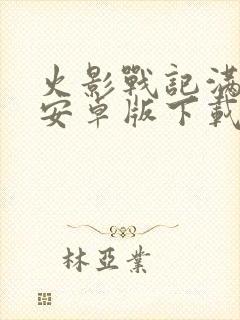 火影战记满人物安卓版下载