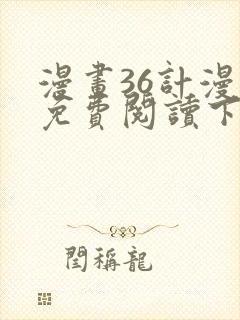 漫画36计漫画免费阅读下拉式六漫画