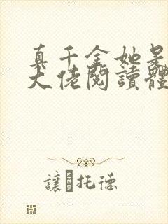 真千金她是全能大佬阅读体