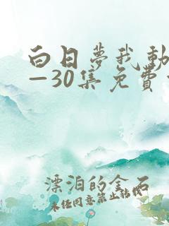白日梦我动漫1—30集免费观看