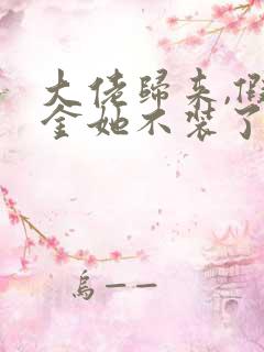 大佬归来,假千金她不装了免费全文下载