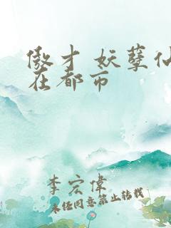 傲才 妖孽仙皇在都市