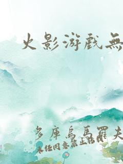 火影游戏无限版