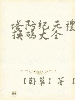 塔防纪元礼包兑换码大全