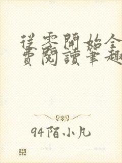 从零开始全文免费阅读笔趣阁