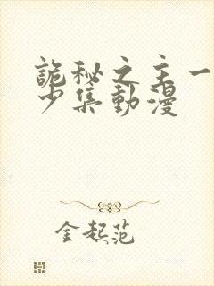 诡秘之主一共多少集动漫