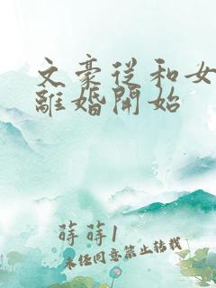 文豪从和女知青离婚开始