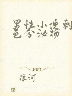 男性小便刺痛白色分泌物