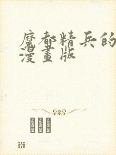 魔都精兵的奴隶漫画版