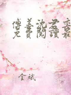 傅姜沈君奕全文免费阅读最新章节