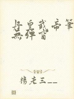 丹皇武帝笔趣阁无弹窗