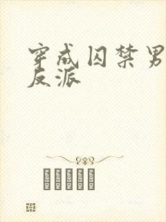 穿成囚禁男主的反派