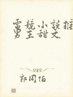 电竞小说推荐双男主甜文