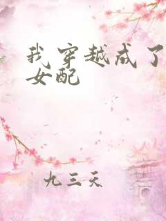 我穿越成了恶毒女配