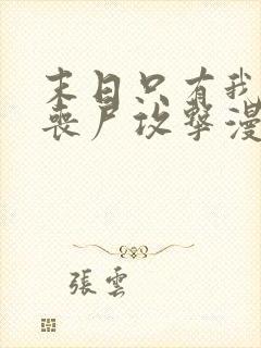 末日只有我不被丧尸攻击漫画