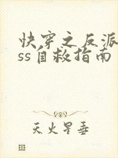 快穿之反派boss自救指南