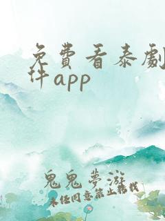 免费看泰剧的软件app