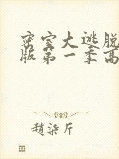 密室大逃脱大神版第一季高清