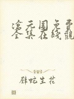 沧元图免费观看全集在线观看高清