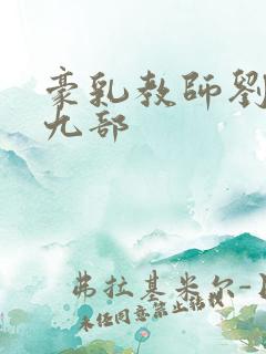 豪乳教师刘艳第九部