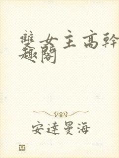 双女主高干文笔趣阁