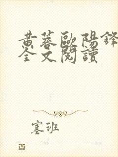 黄蓉欧阳锋小说全文阅读