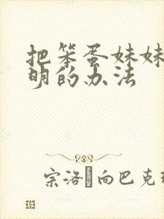 把笨蛋妹妹变聪明的办法