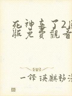 死神来了2国语版免费观看高清