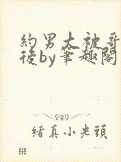 约男大被哥发现后by笔趣阁免费阅读百