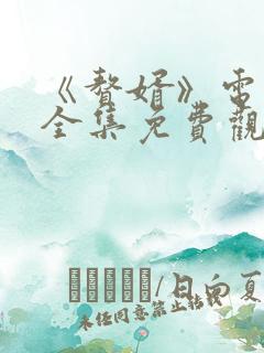 《赘婿》电视剧全集免费观看