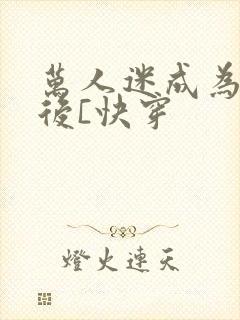 万人迷成为渣女后[快穿