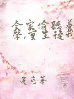 全家偷听养子心声,重生后我笑了短剧