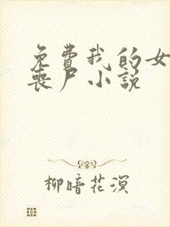 免费我的女友是丧尸小说