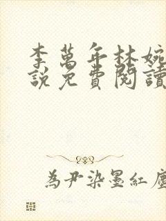 李万年林婉仙小说免费阅读全文