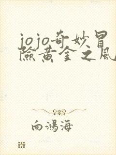 jojo奇妙冒险黄金之风免费