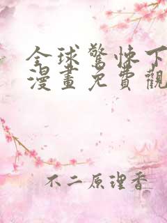 全球惊悚下拉式漫画免费观看