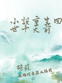 小说重生回到末世十天前