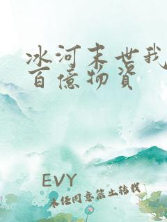 冰河末世我囤积百亿物资