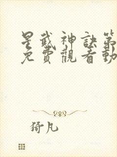 星武神诀第二季免费观看动漫