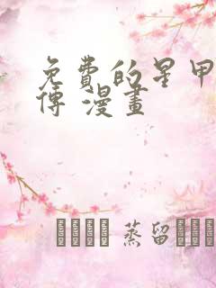 免费的星甲魂将传 漫画