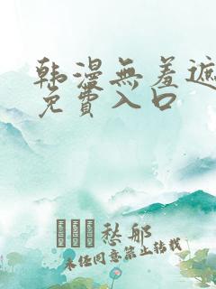 韩漫无羞遮漫画免费入口