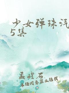 少女弹珠汽水第5集