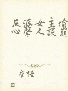 反派女主偷听我心声人设崩了txt