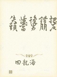 失忆后错把死对头当男朋友小说