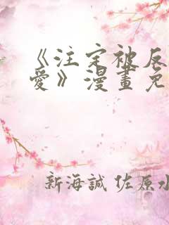 《注定被反派所爱》漫画免费阅读